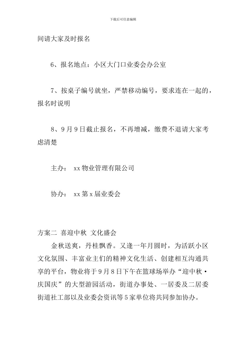小区中秋佳节活动方案3篇_第2页