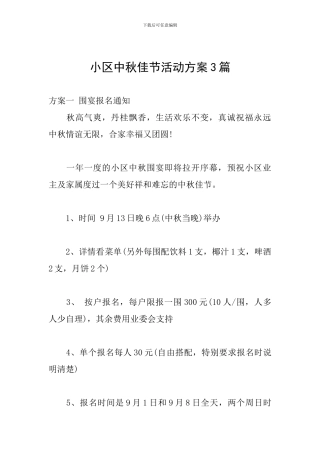 小区中秋佳节活动方案3篇