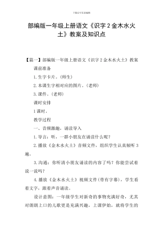 部编版一年级上册语文《识字2金木水火土》教案及知识点