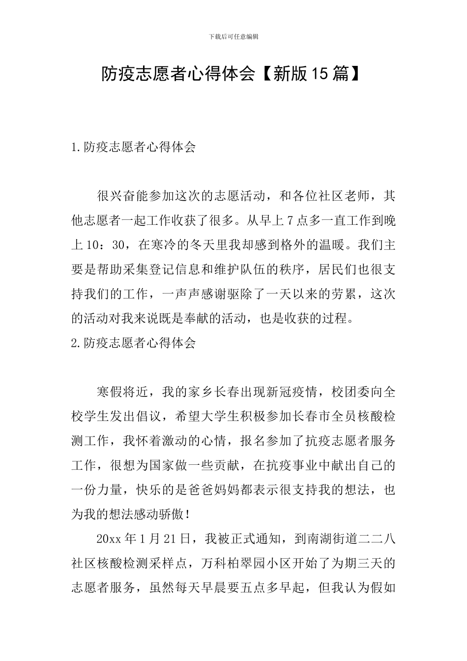 防疫志愿者心得体会_第1页