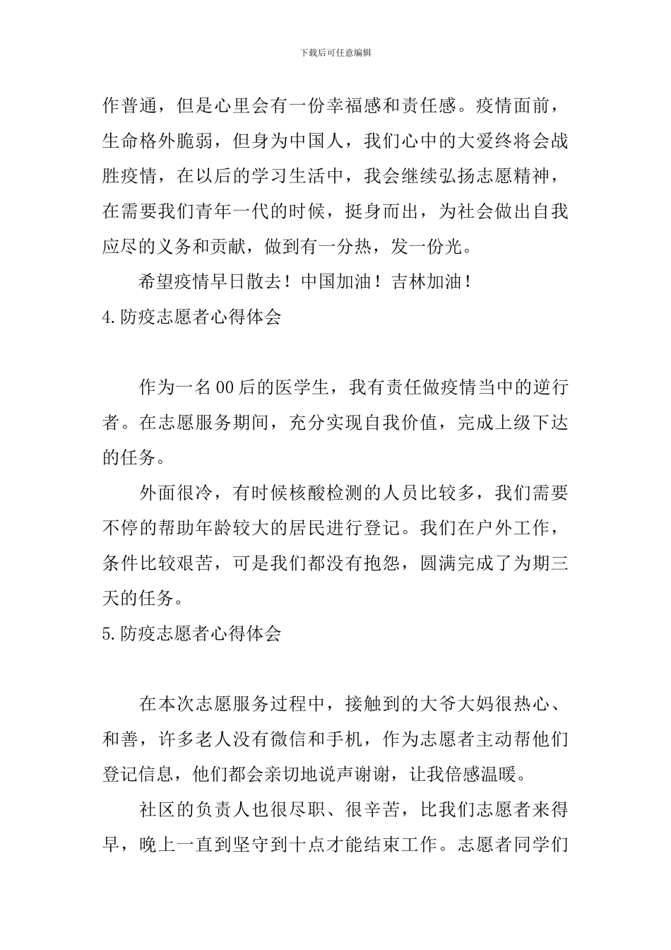 防疫志愿者心得体会_第3页