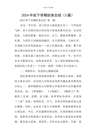 2024中班下学期班务总结