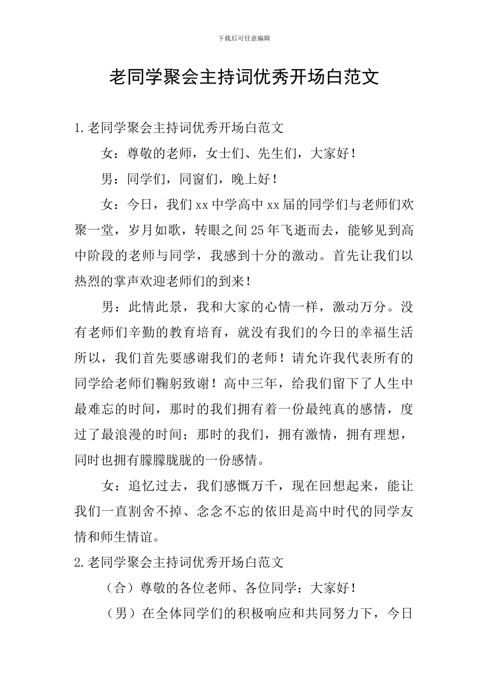 老同学聚会主持词优秀开场白范文_第1页