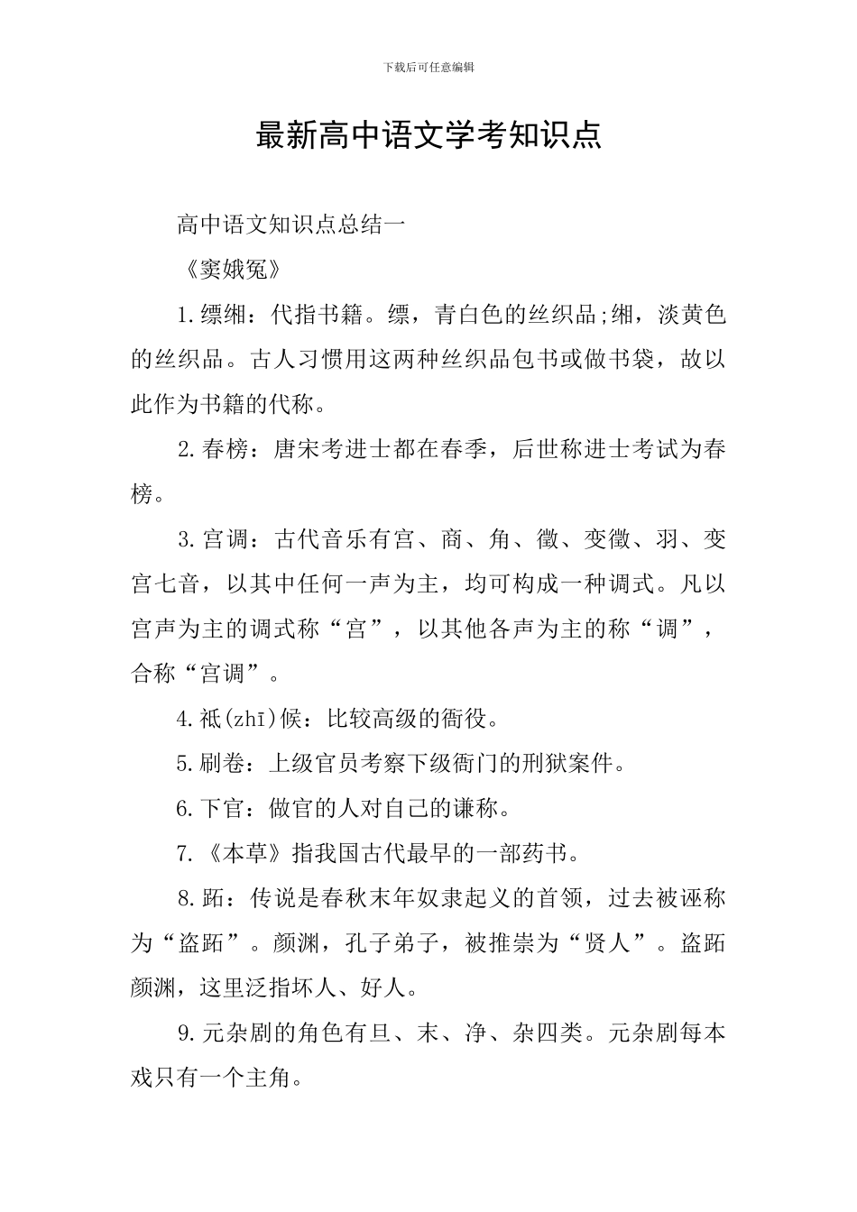 最新高中语文学考知识点_第1页