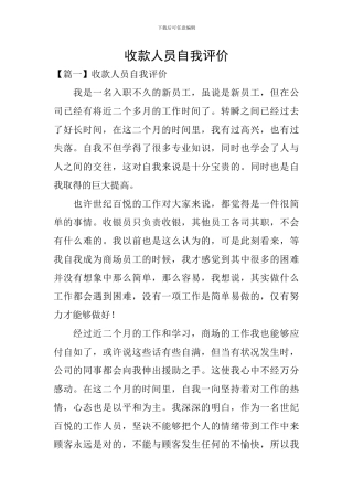 收款人员自我评价