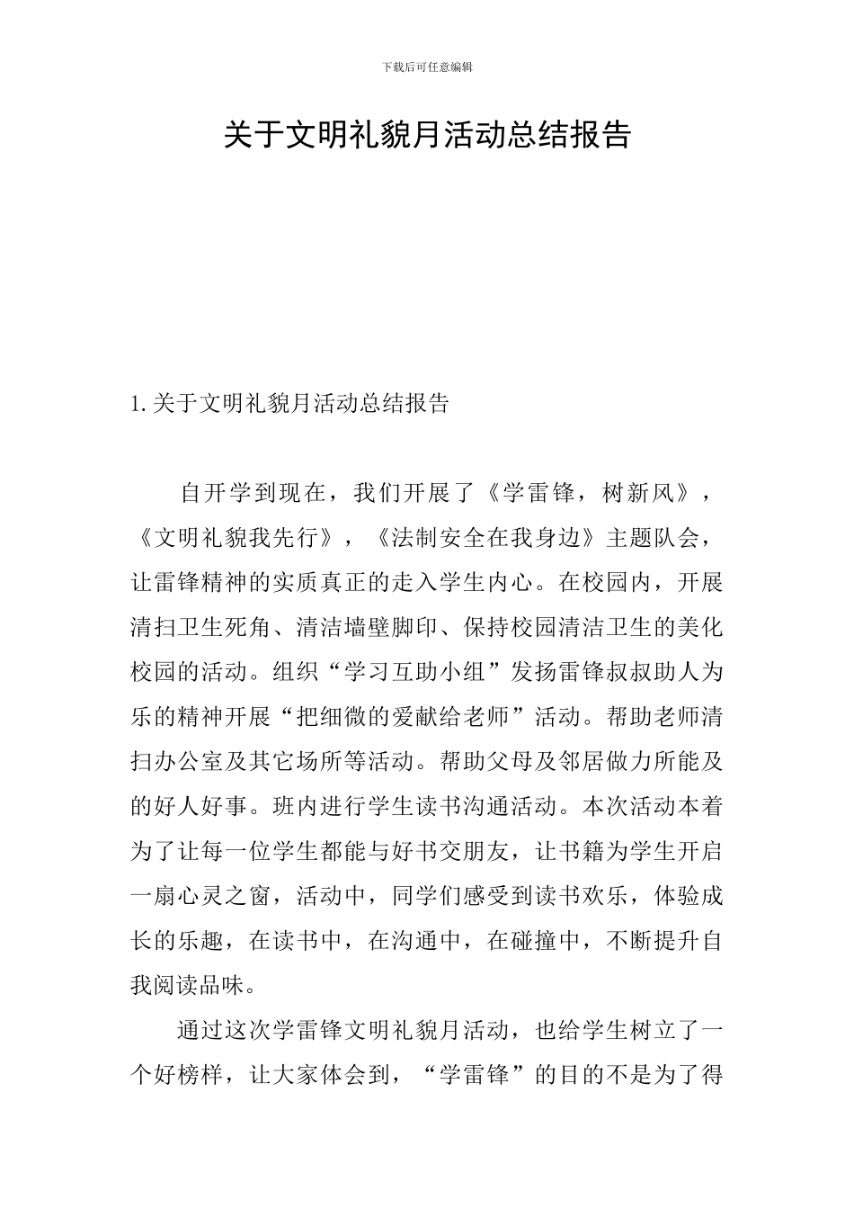 关于文明礼貌月活动总结报告_第1页