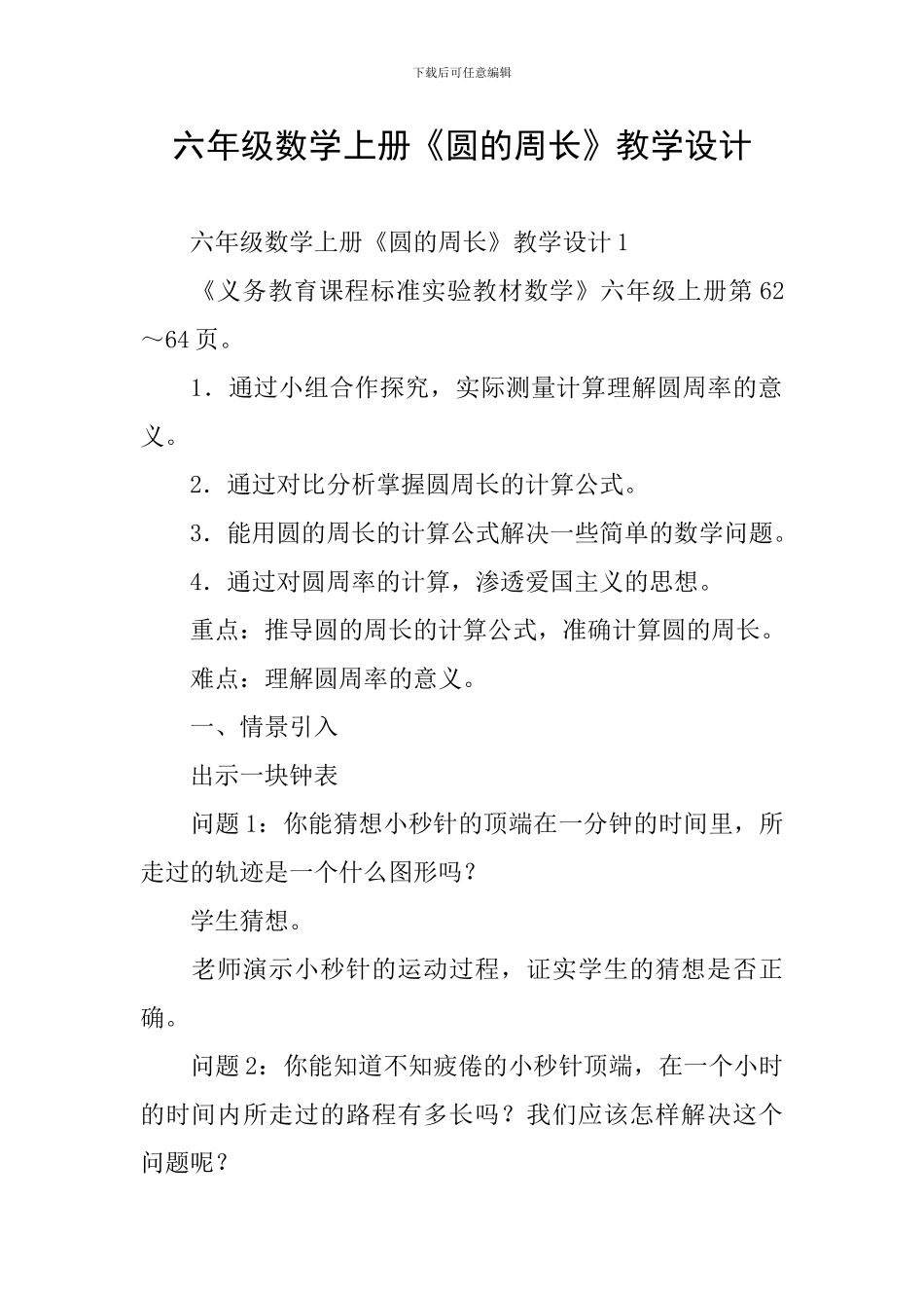 六年级数学上册《圆的周长》教学设计_第1页