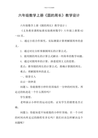 六年级数学上册《圆的周长》教学设计