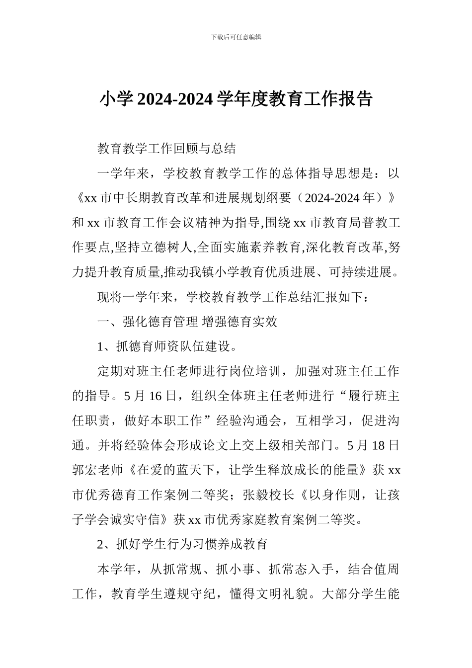 小学2024-2024学年度教育工作报告_第1页