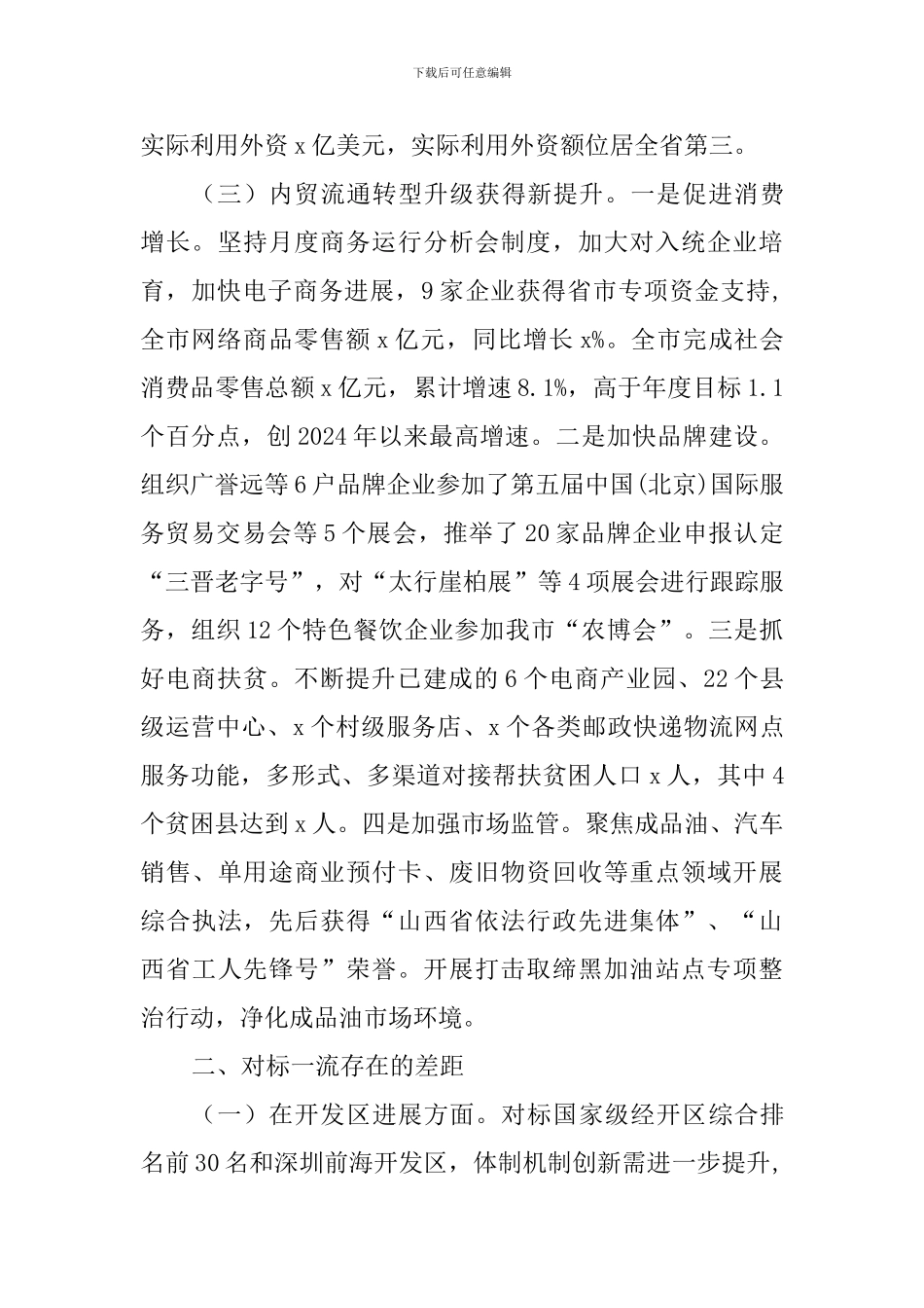 市商务局“改革创新、奋发有为”对标一流述职报告_第3页