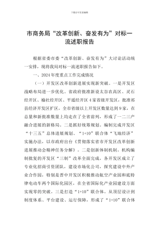 市商务局“改革创新、奋发有为”对标一流述职报告