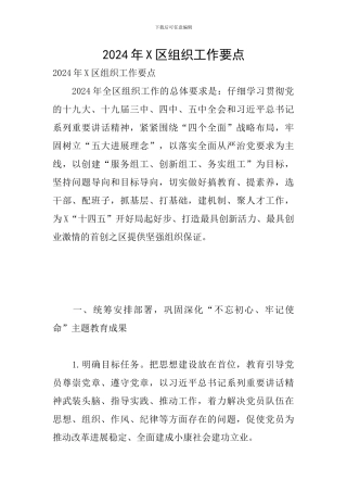 2024年X区组织工作要点