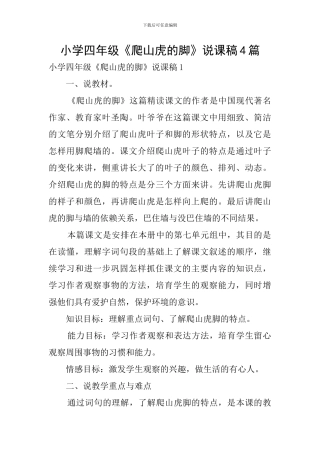 小学四年级《爬山虎的脚》说课稿4篇