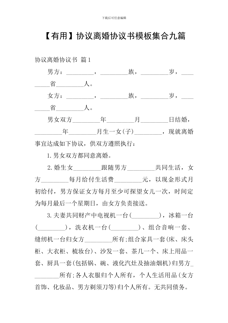 协议离婚协议书模板集合九篇_第1页