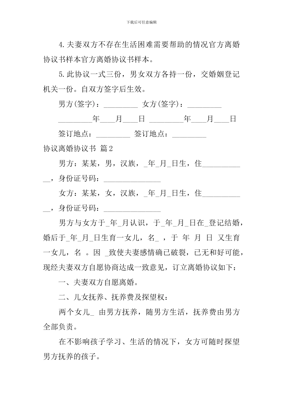 协议离婚协议书模板集合九篇_第2页