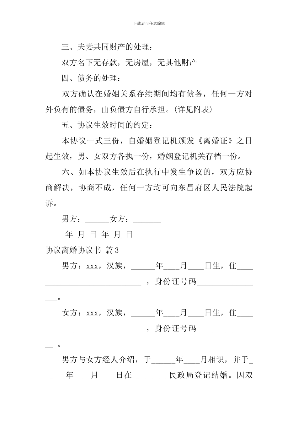 协议离婚协议书模板集合九篇_第3页