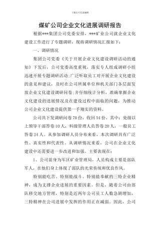 煤矿公司企业文化发展调研报告