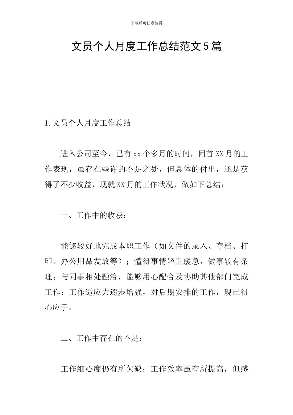 文员个人月度工作总结范文5篇_第1页