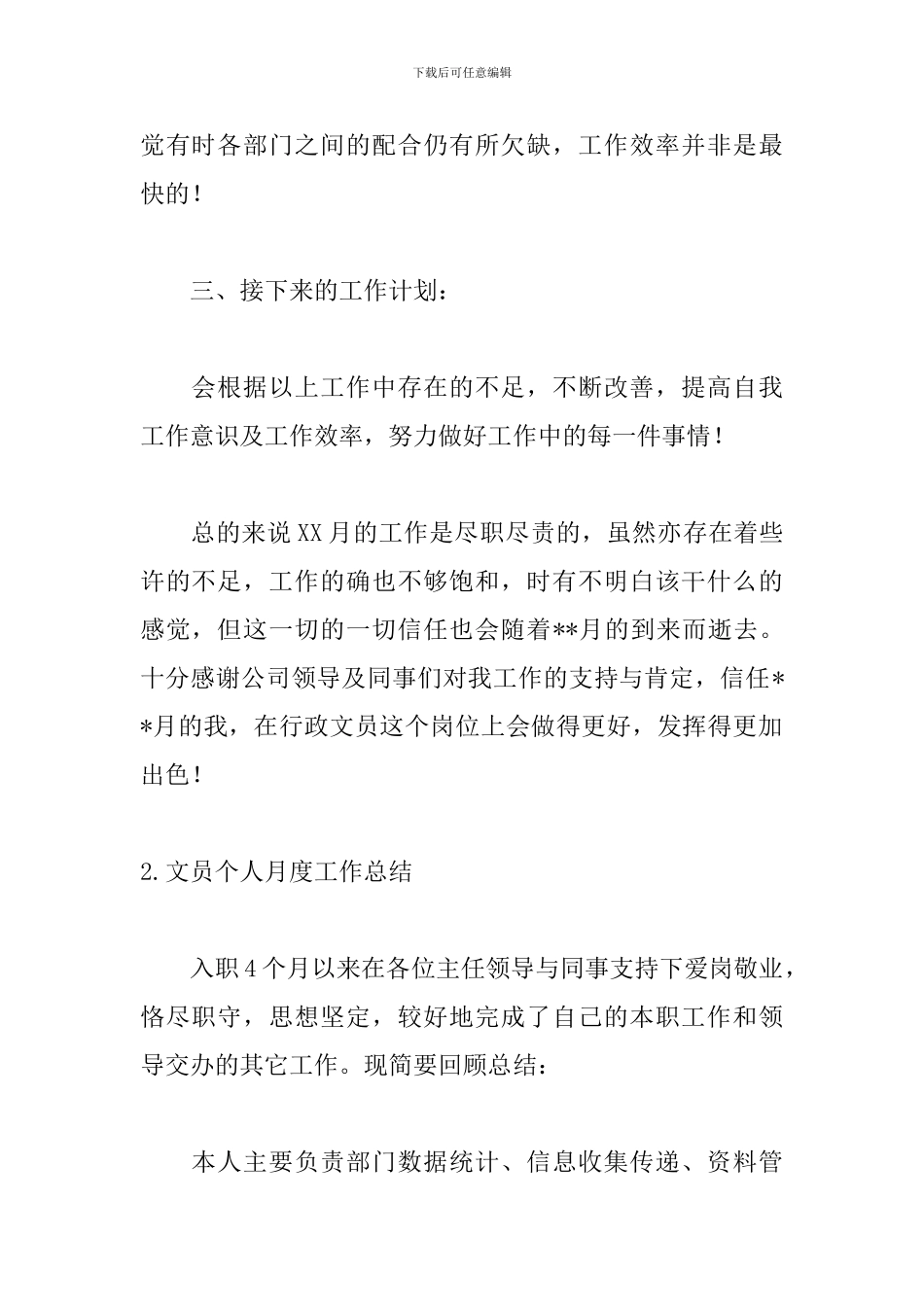 文员个人月度工作总结范文5篇_第2页