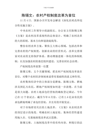 陈锡文：农村产权制度改革为首位