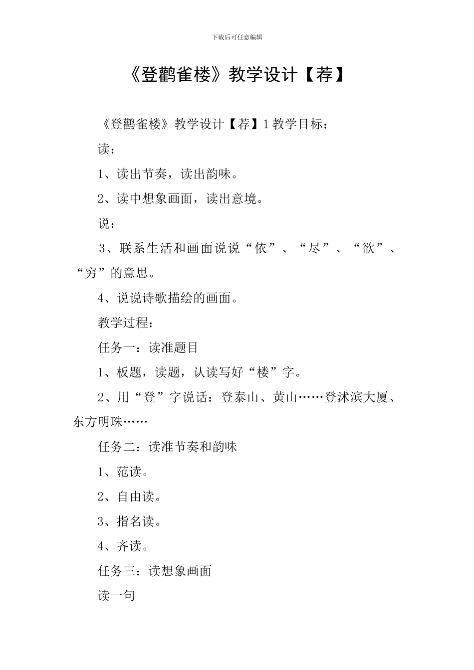《登鹳雀楼》教学设计【荐】_第1页