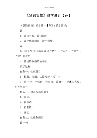 《登鹳雀楼》教学设计【荐】
