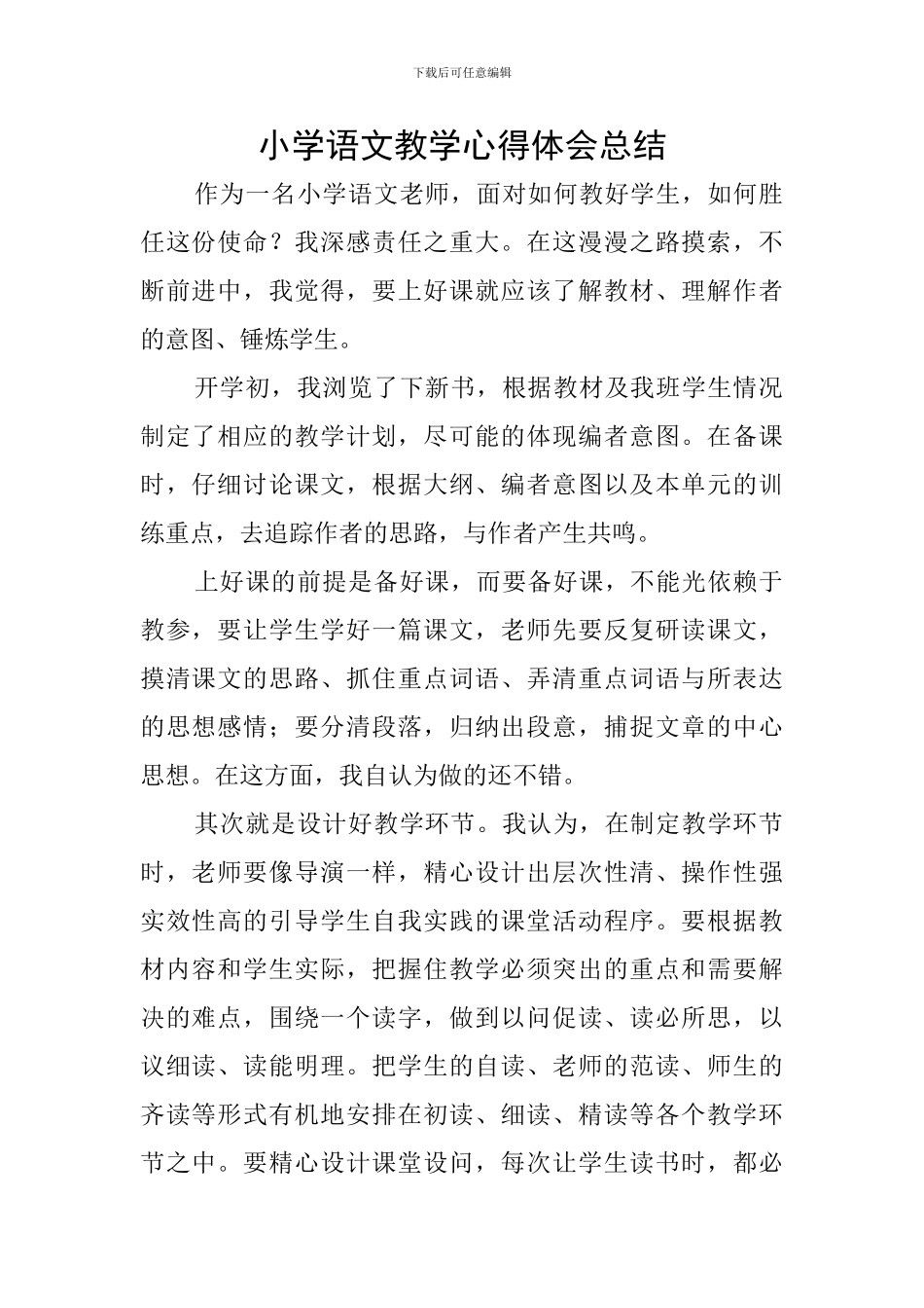 小学语文教学心得体会总结_第1页