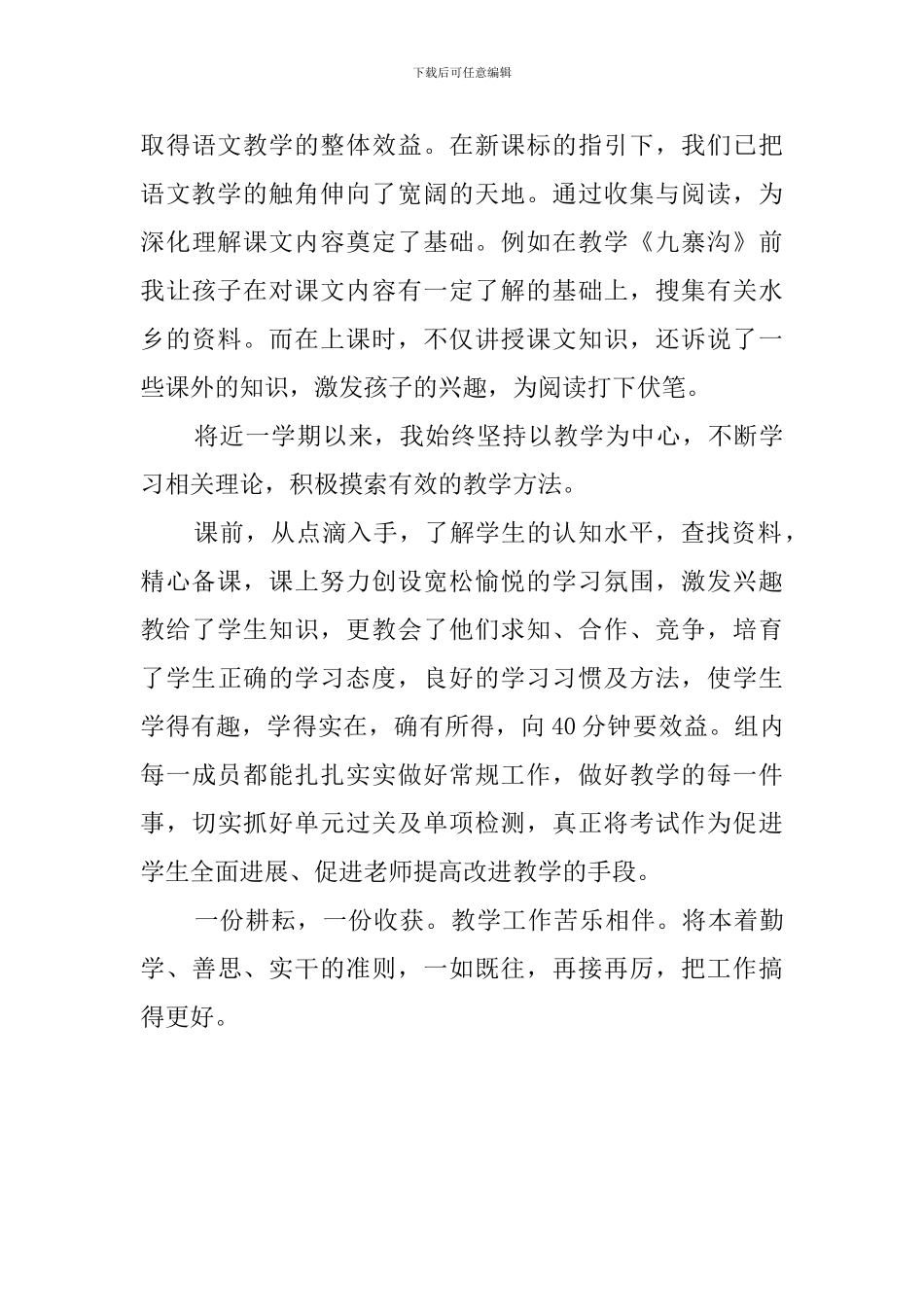 小学语文教学心得体会总结_第3页