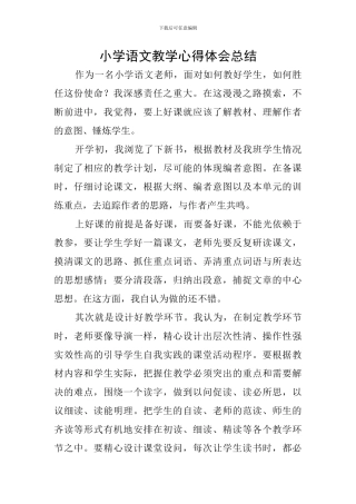 小学语文教学心得体会总结