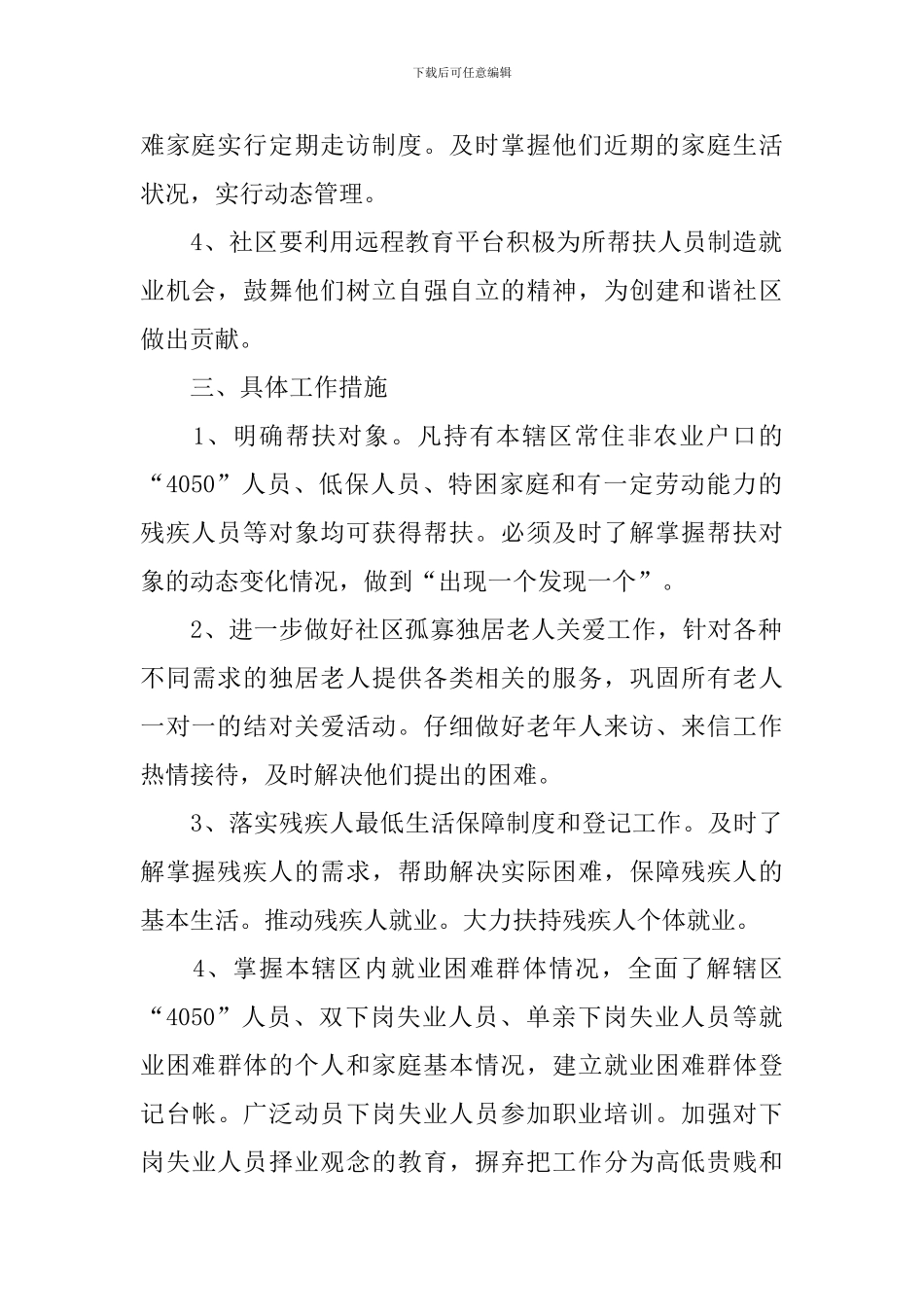 社区帮扶工作计划报告怎么写_第2页
