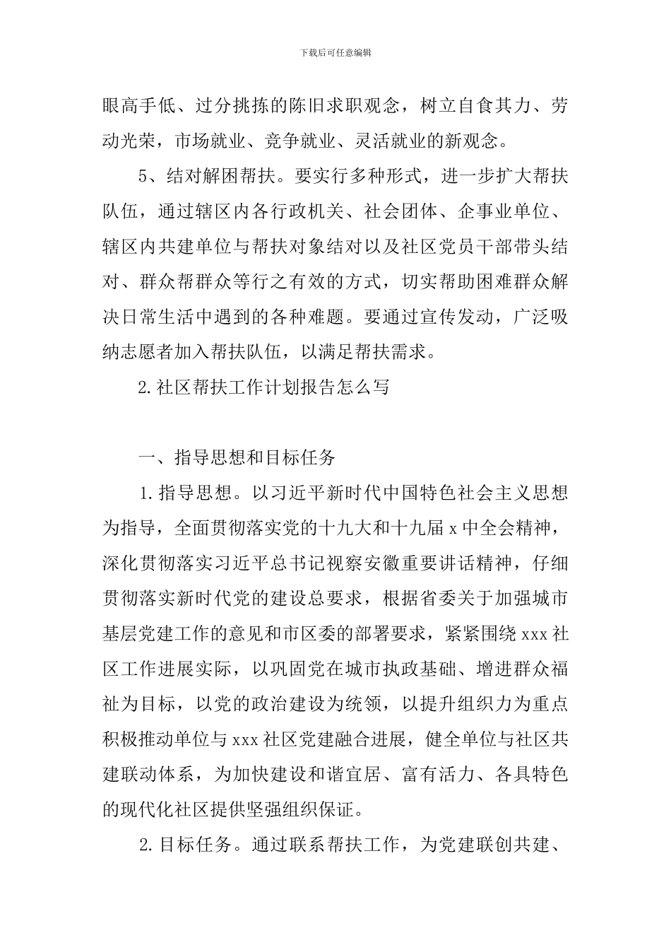 社区帮扶工作计划报告怎么写_第3页