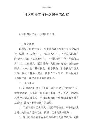 社区帮扶工作计划报告怎么写