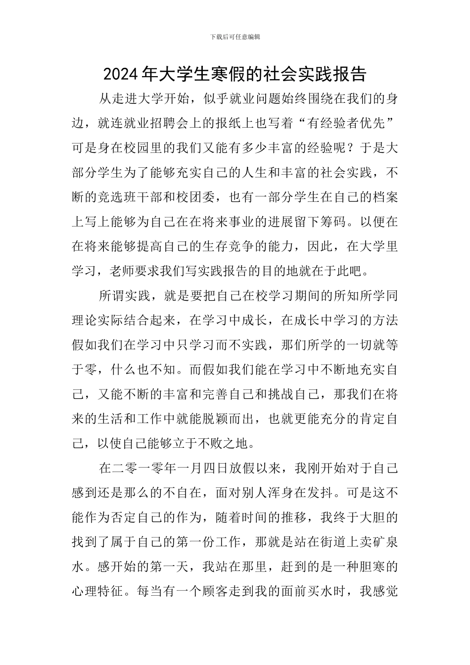 2024年大学生寒假的社会实践报告_第1页