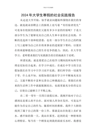2024年大学生寒假的社会实践报告