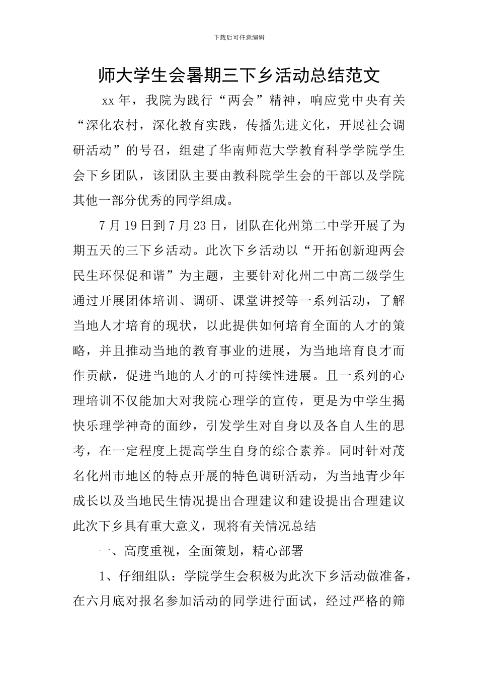 师大学生会暑期三下乡活动总结范文_第1页