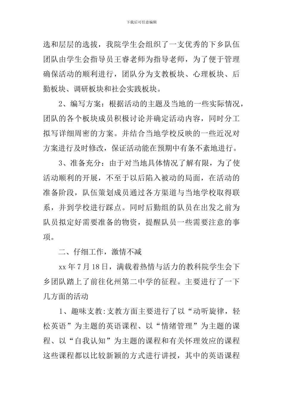师大学生会暑期三下乡活动总结范文_第2页