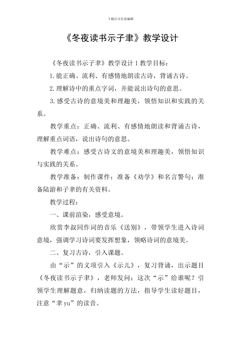 《冬夜读书示子聿》教学设计_第1页
