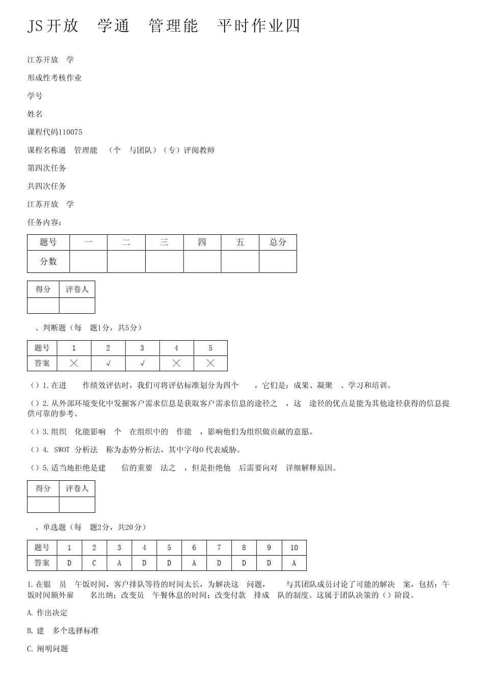 JS开放大学真题管理能力平时作业四 _第1页