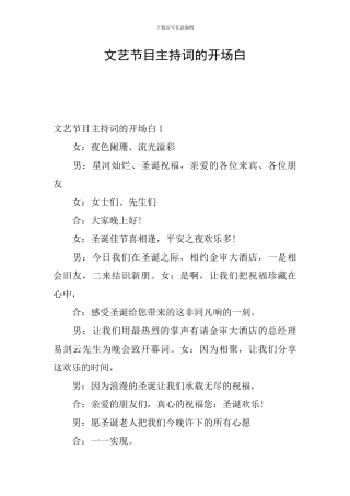 文艺节目主持词的开场白