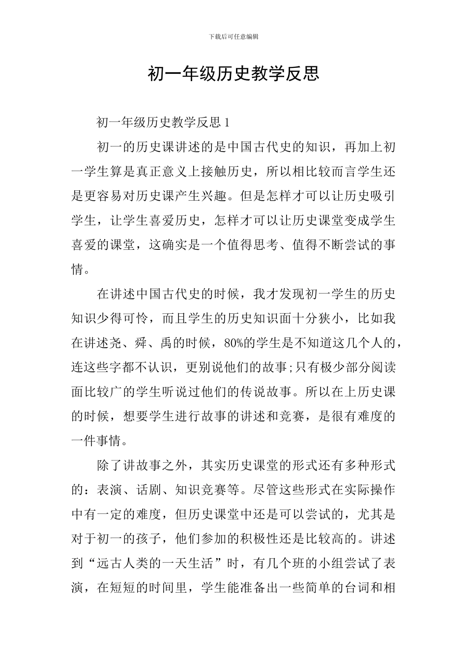 初一年级历史教学反思_第1页