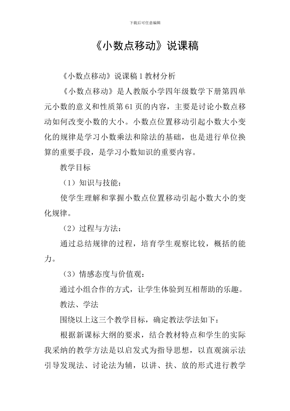 《小数点移动》说课稿_第1页