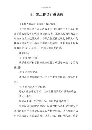 《小数点移动》说课稿
