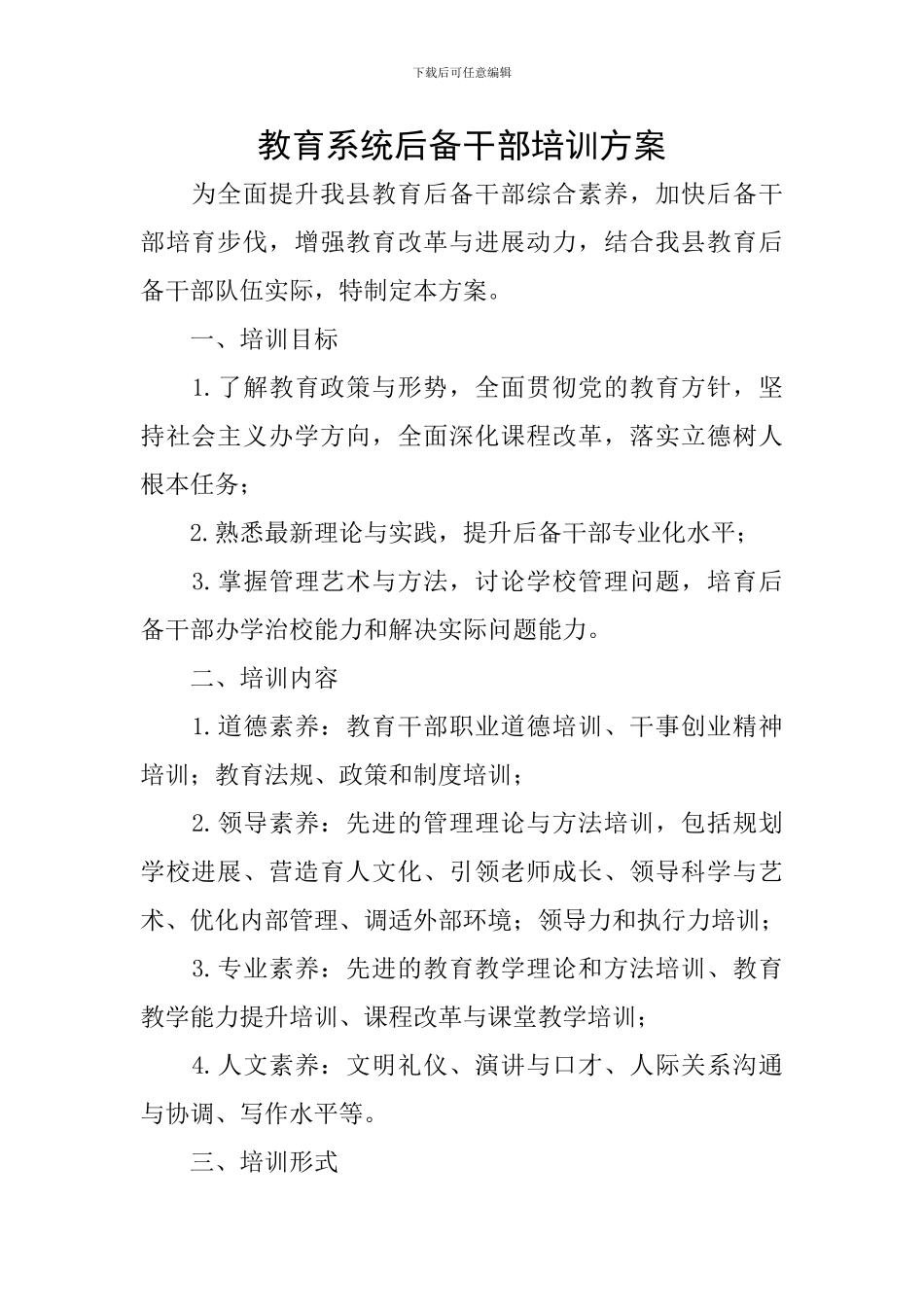 教育系统后备干部培训方案_第1页