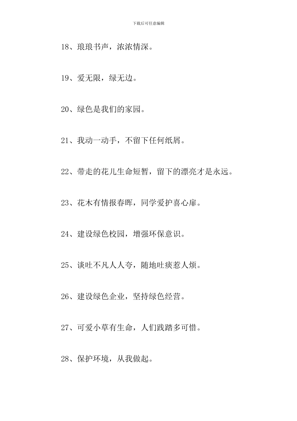 公园文明环保标语_第3页