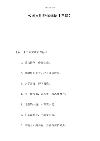 公园文明环保标语