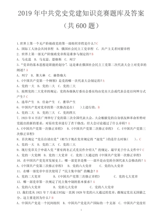 2019年中共党史党建知识竞赛题库及答案(共600题) 