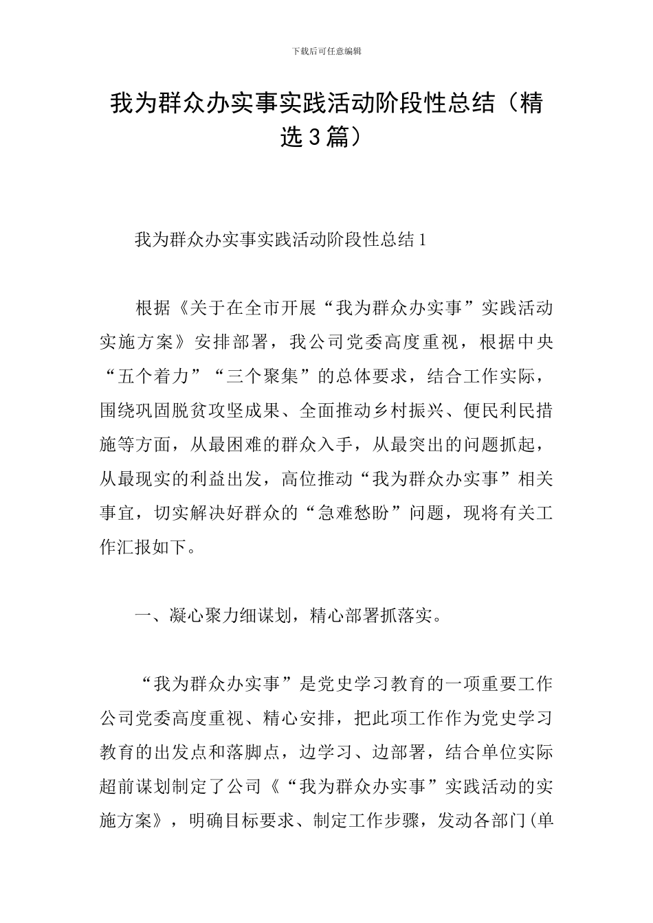 我为群众办实事实践活动阶段性总结_第1页