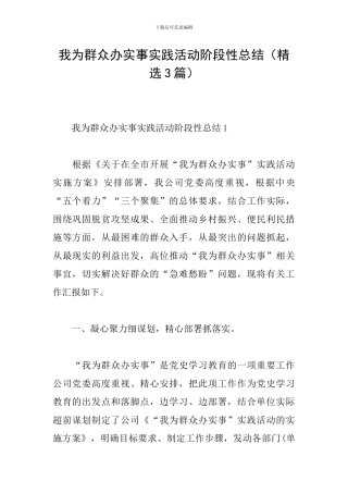 我为群众办实事实践活动阶段性总结