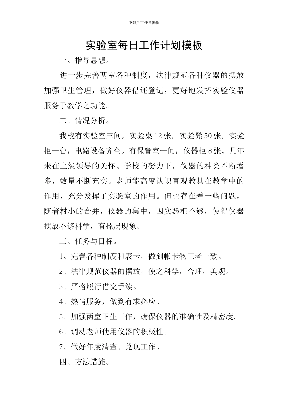 实验室每日工作计划模板_第1页