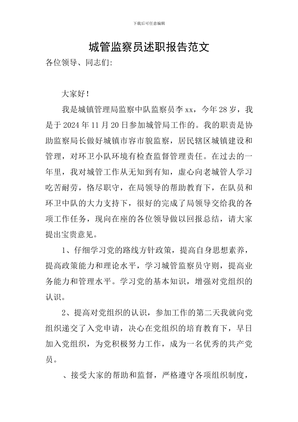 城管监察员述职报告范文_第1页